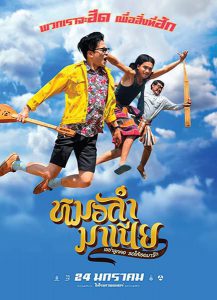 Mor-Ram-Mania (2019) หมอลำมาเนีย เขย่าลูกคอรอให้เธอมารัก