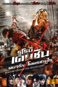 Rurouni Kenshin 3 The Legend Ends (2014) รูโรนิ เคนชิน คนจริง โคตรซามูไร