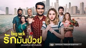 The Big Sick (2017) รักมันป่วย (ซวยแล้วเราเข้ากันไม่ได้)