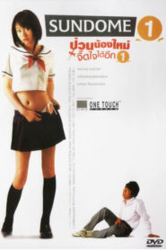 Sundome.1[2007] ป่วนน้องใหม่จี๊ดใจได้อีก ภาค1
