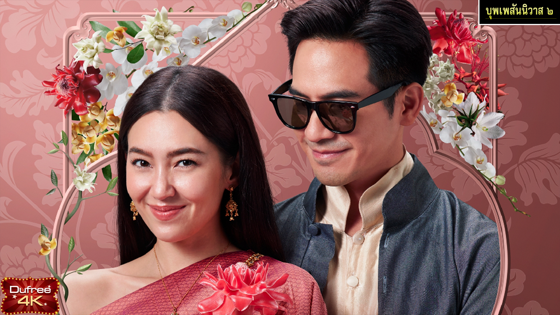 บุเพลงพเพสันนิวาส2-Love Destiny