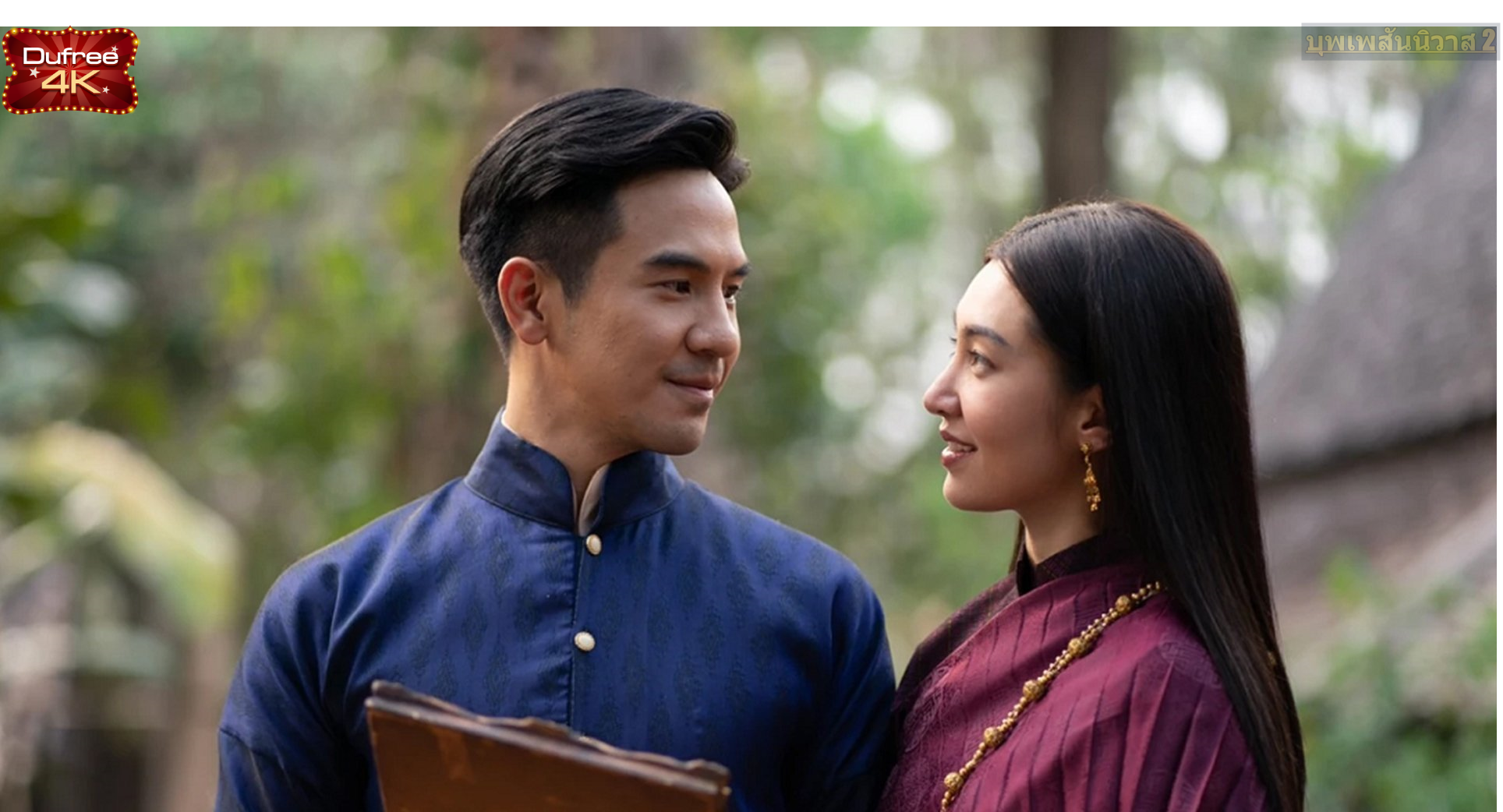 บุเพลงพเพสันนิวาส2 -คัมภีร์ มนต์กฤษณะกาลี