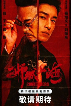 ซีรี่ย์จีน Contenders (2025) เส้นทางวีรบุรุษสายเลือดมังกร ซับไทย-EP06