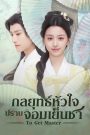 ซีรี่ย์จีน To Get Master (2025) กลยุทธ์หัวใจปราบจอมเย็นชา ซับไทย