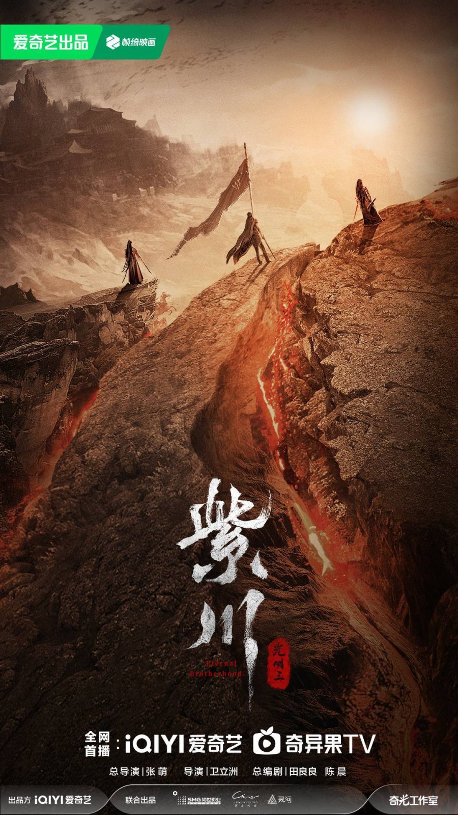 ซีรี่ย์จีน Eternal Brotherhood 2 (2025) สามสงครามสหาย ราชันแห่งแสง ซับไทย-EP24 END