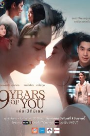 ซีรี่ย์ไทย 9 Years of You (2025) แต่ละปีที่มีเธอ Uncut