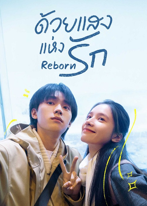 ซีรี่ย์จีน Reborn (2025) ด้วยแสงแห่งรัก ซับไทย-EP18