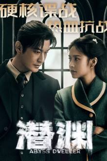 ซีรี่ส์จีน Abyss Dweller (2025) แผนจารชนกู้ชาติ ซับไทย-EP34