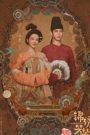 ซีรี่ยจีน In The Name Of Blossom- flourished peony (2025)งามบุปผาสกุณา 2 ซับไทย
