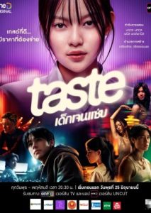 เด็กเจนแซ่บ TASTE (2025)