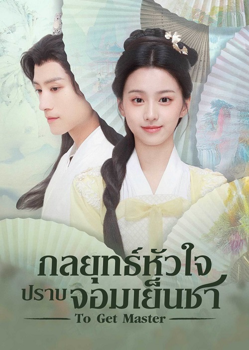 ซีรี่ย์จีน To Get Master (2025) กลยุทธ์หัวใจปราบจอมเย็นชา ซับไทย-EP19
