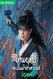 Burning Flames เทพยุทธ์สะบั้นฟ้าท้าสวรรค์ (2024) iQIYI พากย์ไทย