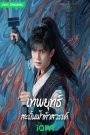 Burning Flames เทพยุทธ์สะบั้นฟ้าท้าสวรรค์ (2024) iQIYI พากย์ไทย