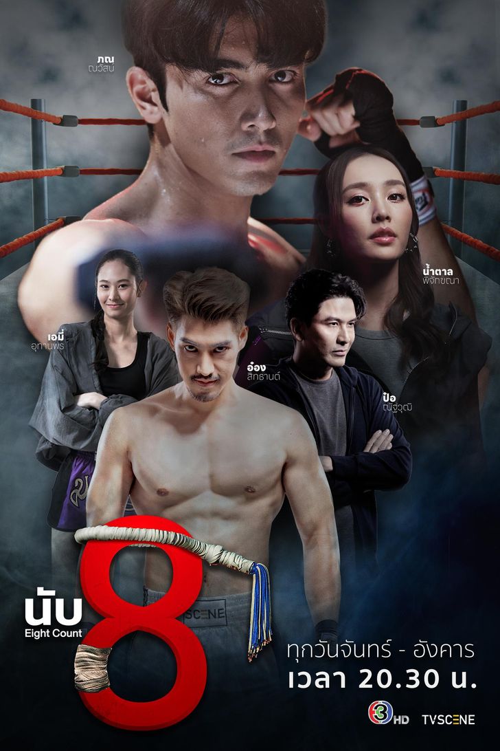 ซีรี่ย์ไทย นับ 8 Eight Count (2025) พากย์ไทย-EP05