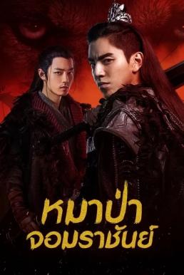 The Wolf (2020) หมาป่าจอมราชันย์ [พากย์ไทย]-EP.18