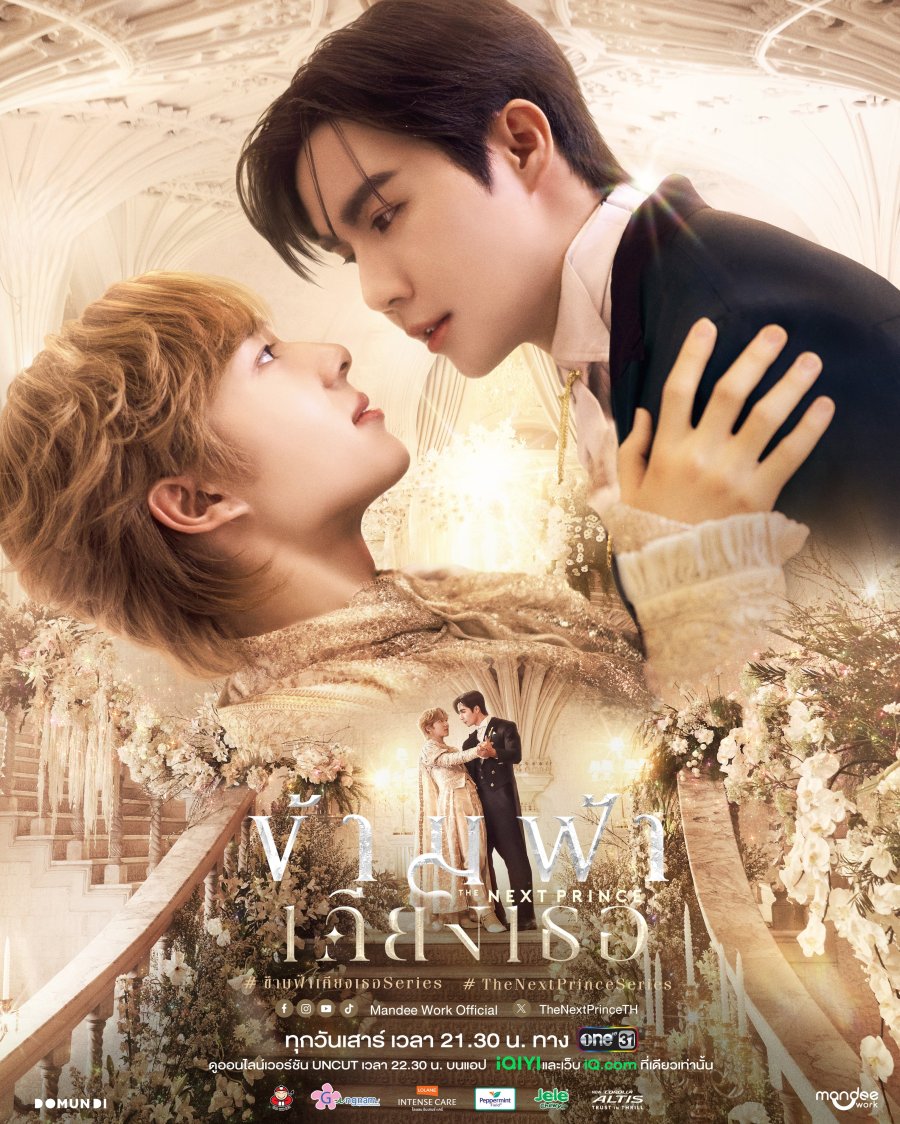 ซีรีย์วาย The Next Prince (2025) ข้ามฟ้าเคียงเธอ พากย์ไทย-EP14 END