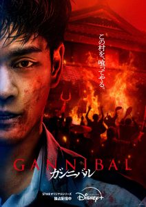 ซีรี่ย์ญี่ปุ่น Gannibal Season 2 (2025) ซับไทย