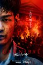 ซีรี่ย์ญี่ปุ่น Gannibal Season 2 (2025) ซับไทย