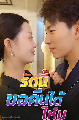 รักนี้ขอคืนได้ไหม จบเรื่อง เสียงไทย