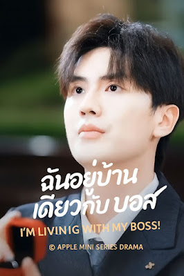 ฉันอยู่บ้านเดียวกับบอส เสียงไทย จบเรื่อง