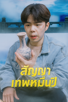 สัญญาเทพหมื่นปี จบเรื่อง เสียงไทย