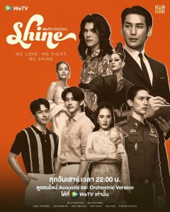 ซีรีย์วาย Shine (2025) ชาย Uncut Ver. พากย์ไทย