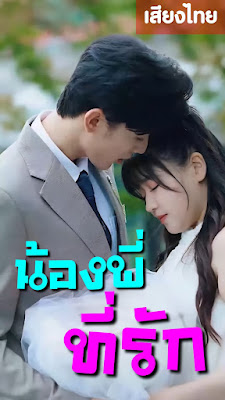 น้องพี่ ที่รัก จบเรื่อง เสียงไทย