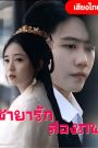ชายารักสองภาพ จบเรื่อง เสียงไทย