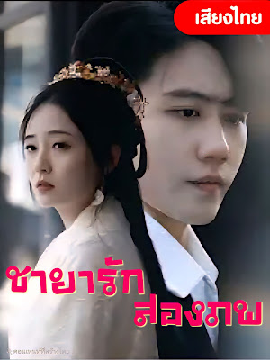 ชายารักสองภาพ จบเรื่อง เสียงไทย