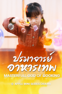 ปรมาจารย์ อาหารเทพ เสียงไทยจบเรื่อง