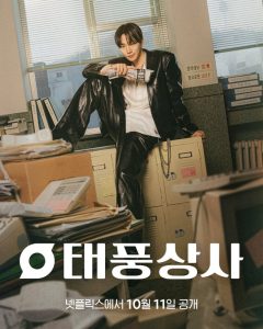 ซีรี่ย์เกาหลี Typhoon Family (2025) เลือดธุรกิจฝ่าพายุวิกฤติ ซับไทย