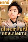เมือผมกลับไปตอน 8 ขวบ จบเรื่อง เสียงไทย