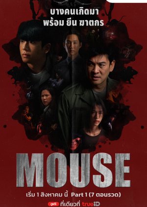 ซีรี่ย์ไทย Mouse (2025) พากย์ไทย-EP16
