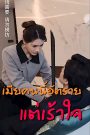 เมียคนนี้อัตราย แต่เร้าใจ เสียงไทย จบเรื่อง