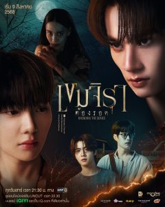 ซีรีย์วาย Khemjira (2025) เขมจิราต้องรอด พากย์ไทย
