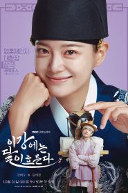 ซีรี่ย์เกาหลี Moon River (2025) เงาจันทร์สลับร่าง ซับไทย