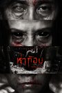 ห่าก้อม Ha Gom: The Darkness of the Soul