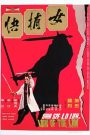 Lady of The Law (1975) พยัคฆ์สาวเจ้าอินทรีย์