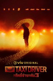 ซีรี่ย์เกาหลี Taxi Driver 3 (2025) แท็กซี่จ้างแค้น 3 ซับไทย