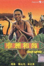 The Gods Must Be Crazy 3 (1991) เทวดาท่าจะบ๊องส์ ภาค 3