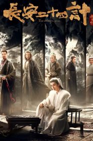 ซีรี่ย์จีน The Vendetta of An (2025) ยุทธการแห่งฉางอัน ซับไทย